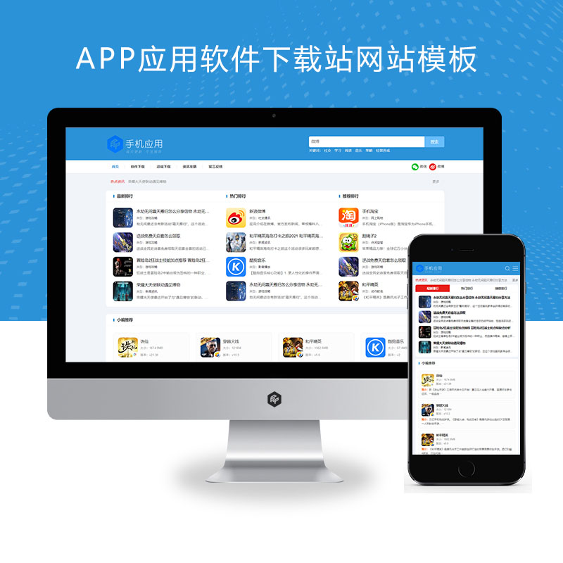 【M002】响应式APP应用软件下载站手机游戏软件下载xunruicms网站源码 (自适应手机端)