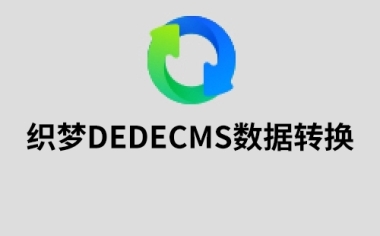 织梦DEDECMS数据转换xunruicms