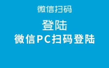 微信PC扫码登陆